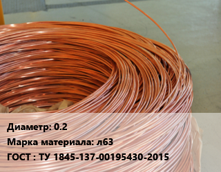 Латунная проволока 0.2 Марка: л63 ГОСТ: ТУ 1845-137-00195430-2015, шт цена от 135 сом / т, где купить, условия доставки в Оше и Ошской области